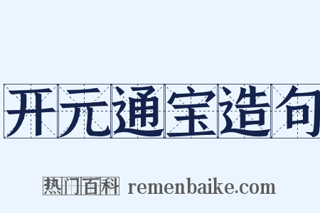 开元通宝造句是什么意思的图片